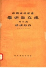 中国建筑学会学术论文集  第3集  结构部分