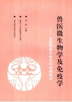 全国高等农林专科统编教材  兽医微生物学及免疫学  第2版  兽医、卫生检验等专业用