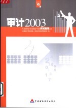 2003年度注册会计师全国统一考试应试指导丛书  审计