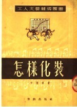 怎样化装  第6版