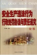最新安全生产违法行为行政处罚办法与责任追究全书  下