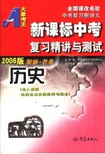 新课标中考复习精讲与测试  历史  2006版  第2版