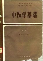 中医学基础  第2版