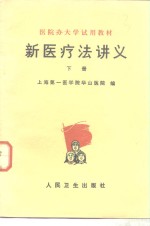新医疗法讲义  下