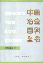 中国冶金百科全书  冶金建设  下