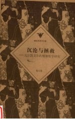 沉沦与拯救  克尔凯戈尔的精神哲学研究