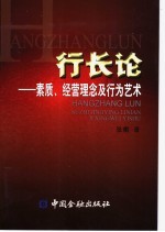 行长论  素质、经营理念及行为艺术