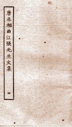 韦江州集  卷17-20