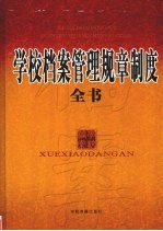 学校档案管理规章制度全书  下