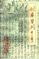 耐庵学刊  第2辑