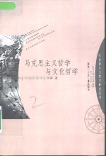 马克思主义哲学与文化哲学