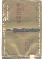 实用针灸学  英汉对照