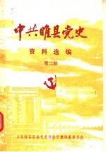 中共睢县党史资料选编  第2册