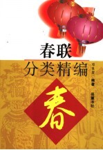 春联分类精编