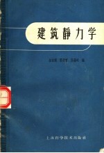 建筑静力学  第2版