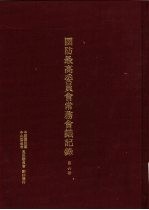国防最高委员会常务会议纪录  第6册