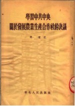 学习中共中央关于发展农业生产合作的决议