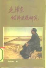 毛泽东经济思想研究