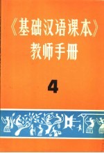 《基础汉语课本》教师手册  4