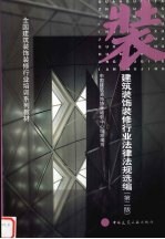 建筑装饰装修行业法律法规选编  第2版