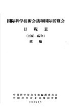 国际科学技术会议和国际展览会日程表  1966-67年  续编