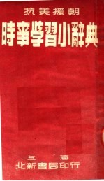 抗美援朝时事学习小辞典  第2版
