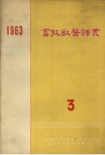 畜牧兽医译丛  1963  第3集
