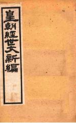 皇朝经世文新编  卷15  中-下