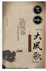 沉吟“大风歌”  杨闻宇历史散文选