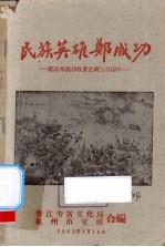 民族英雄郑成功  纪念郑成功收复台湾三百周年