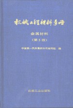 机械工程材料手册  金属材料  第5版