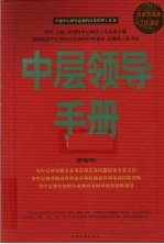 中层领导手册  超值白金版