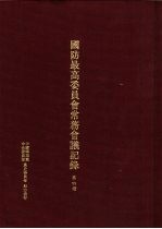 国防最高委员会常务会议纪录  第4册