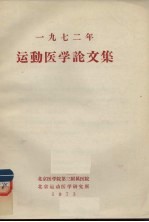 1972年运动医学论文集