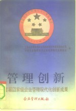 管理创新  首届国家级企业管理现代化创新成果