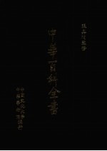 中华百科全书  第4册