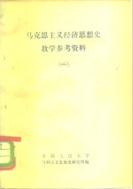马克思主义经济思想史教学参考资料  1