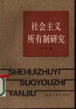 社会主义所有制研究