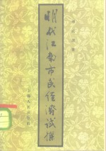 明代江南市民经济试探