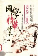 国学精华读本  围炉夜话·小窗幽记