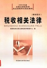 税收相关法律  教材部分