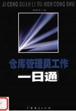 仓库管理员工作一日通