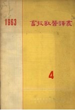 畜牧兽医译丛  第4辑  1963