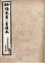 伤寒第一书  卷3-4