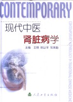 现代中医肾脏病学