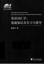 英语词汇学  基础知识及学习与指导