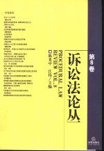 诉讼法论丛  第8卷