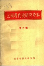 云南现代史研究资料  第6辑