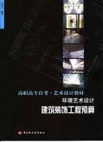 高职高专自考·艺术设计教材  环境艺术设计：建筑装饰工程预算  本教材同时适用于本科环境艺术专业使用