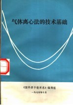 气体离心法的技术基础